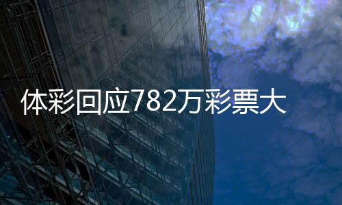 认领日之回应后将逾期作废2万无人体彩大奖 今彩票
