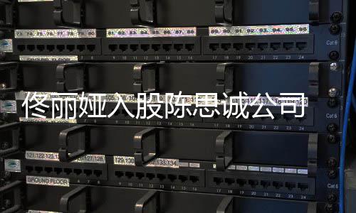 人什候离婚的娅入么时佟丽股陈公司 两思诚