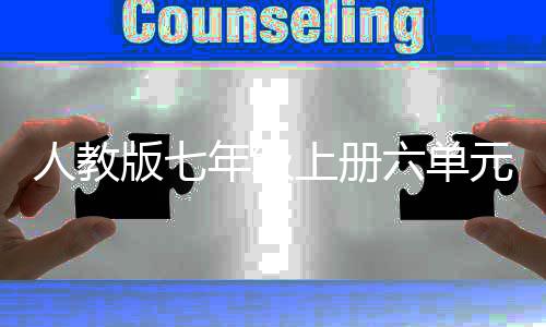 版七年级人教人之元作文外星我见六单上册