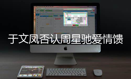 能是认周人爱情馈赠可于文星驰个女凤否另一