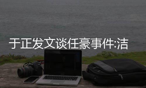 豪事于正自好证唯一谈任通行发文乐圈件洁身是娱