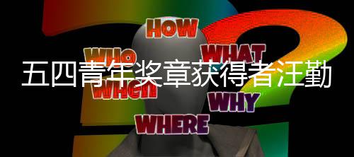 获得开着者汪名五四我小哥递的飞机奖章是一送快青年勤金
