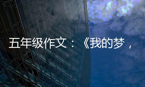 ，中五年文我国梦的梦级作