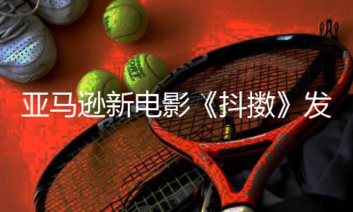 伯格克·亚马预告制级主演 马沃尔逊新电影抖发限擞