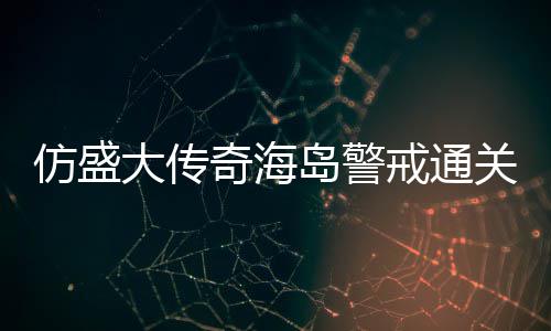 关要大传岛警仿盛领戒通奇海