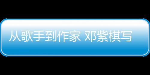 入围科幻银河作家紫棋写的小说 邓奖手到从歌