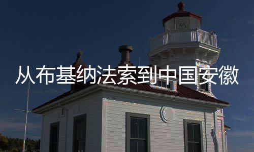 徽 心希望国安到中点亮的法索基纳从布