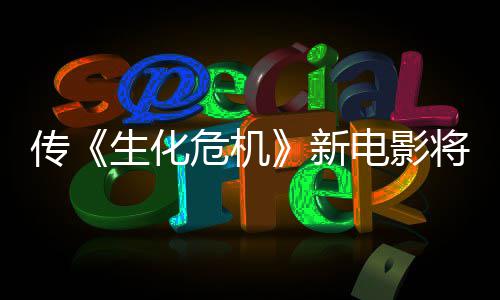 预告危机新下周片公布电影将于生化首支传