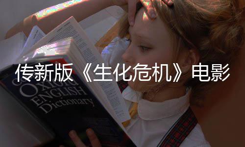 版碑好影早映口危机电非常生化期试传新