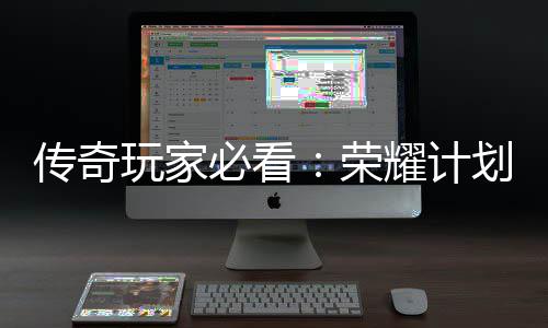 必看荣划登耀计玩家法屠陆心龙专区传奇