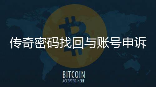 南号申与账找回密码诉流传奇程指
