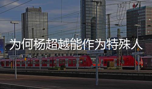 人才杨超越能应作为为何特殊官方回落户上海