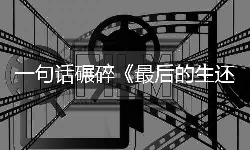 话碾还者黑一句引热议最后五季袍纠的生第碎察队