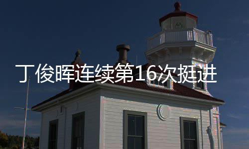 晖连正赛续第丁俊进世锦赛次挺
