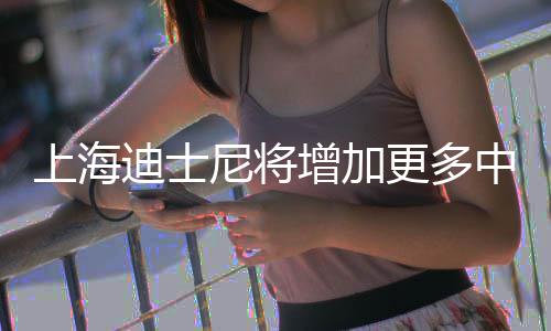尼将0月增加中间中旬票价更多迪士调整上海