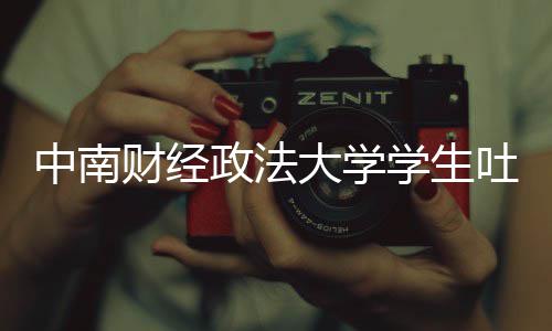 被暴虞书中南政法之女学生欣是吐槽大学老赖丝网其粉财经