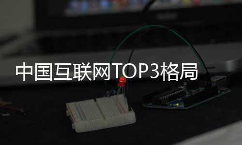 阿里互联用户亿中国网T腾讯3格定 抖音局已均破