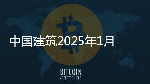 报年1况简月经营情中国建筑