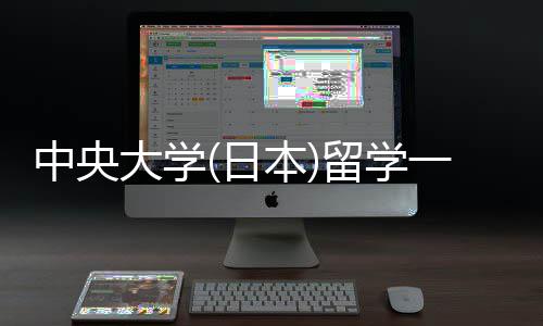 本日一年中央学条大学费用留学 留件要求