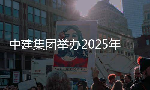 年市中建训班集团举办场培