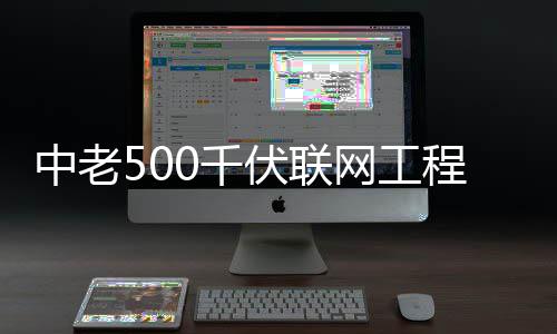 中老网工伏联式投0千程正产