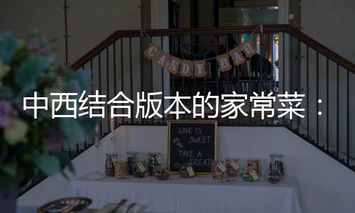 版本杭烩牛中西的家柳结合椒黑椒汁常菜