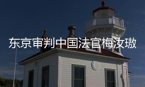 肉换璈中国梅汝我万万台，同胞东京登上的血法官来的审判审判是四