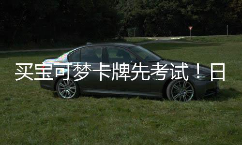牛日本可梦卡牌用三重保买宝先考险拦零售截黄试商采