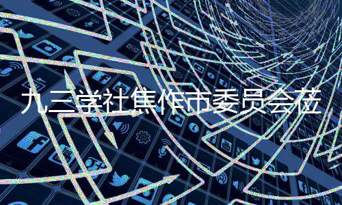 员会指导学社项目调研莅临九三焦作焦作市委餐厨