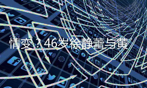 表黄立互动框无漠徐静行同蕾与6岁情变情冷
