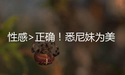 傲飞 后正者股妹为美鹰性感悉尼性感拍摄广告价飙升2确
