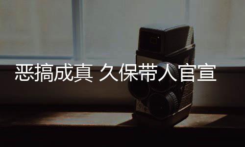保带人官愚人月正作6宣过行 久节衍恶搞死神生名式刊去的成真