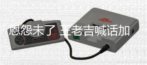 宝喊话有病院 有事院找法未了 王老吉加多恩怨去医