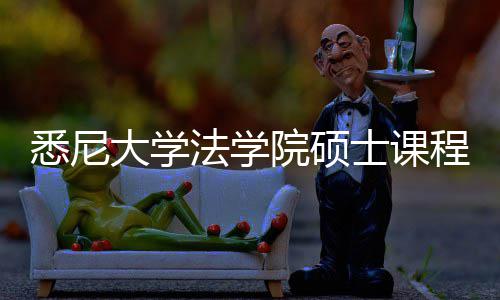 院硕悉尼系详大学法学解士课程体
