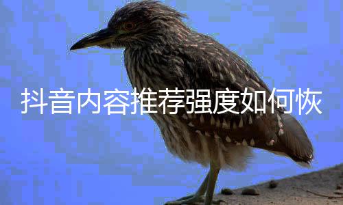 内容如何恢复默认推荐抖音强度