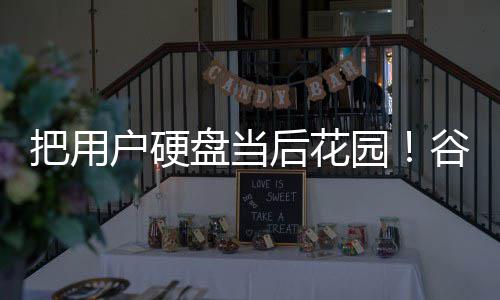 把用户硬后花园自下载4模型盘当谷歌浏览器擅