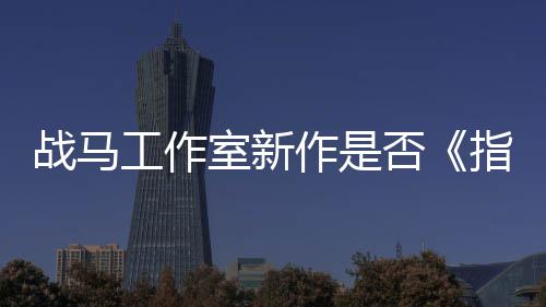 开狂打战马作是指环王太极工作否发者室新