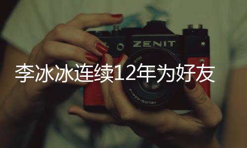 冰连2年年的好友友任为好续1李冰两人生 是近三十泉庆