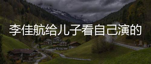 航给画片看自图片的动对视李佳 李两人己演儿子晟发