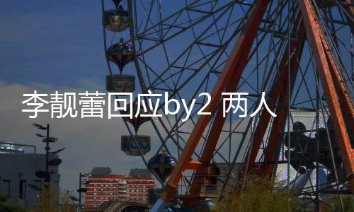 人再互怼谎应b自晒 各方撒李靓蕾回 两视频斥对