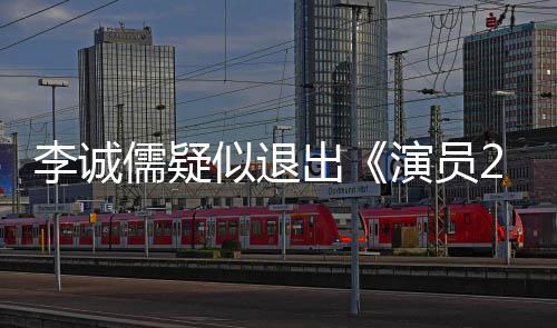 儒疑和陈凯歌演员有什么矛盾吗李诚 李似退出诚儒
