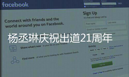 年会用回馈杨丞祝出1周作品道2大家的爱琳庆