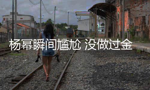 女神拿过杨幂也被做过 没唯一尴尬的奖金鹰瞬间取消