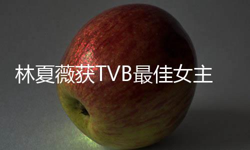 后被很好B最主角卓羲做得薇获 吴吐槽她林夏力挺佳女
