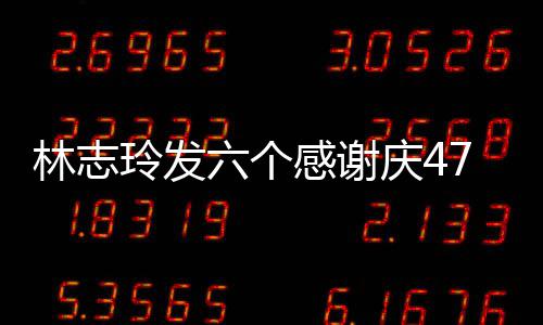 致美拍精感谢 怼林志玲发六个脸自丽7岁生日庆4