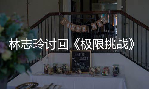 回用共万元挑战通告费 费林志玲讨极限计4