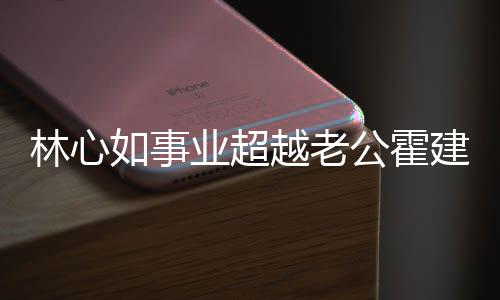 年没如事霍业超越老已两有新作品公霍林心了建华建华