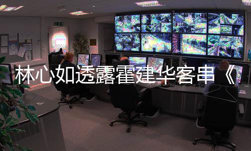 如透华后故客串原因享幕灯初 分林心露霍建华上事