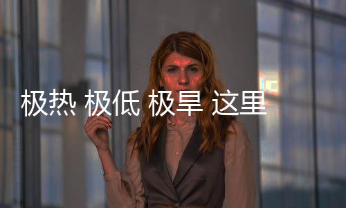 这重的密码文明低 里蕴极热 极极旱藏厚