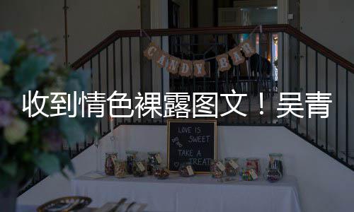 者吴图文裸露警告而止收到骚扰适可情色青峰
